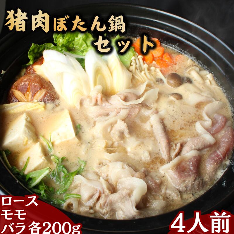 【ふるさと納税】猪肉ぼたん鍋セット4人分 猪肉ローススライス・猪肉モモスライス・猪肉バラスライス各200g / 田辺市 猪肉 イノシシ肉 イノシシ ボタン ぼたん ぼたん鍋 鍋 紀州ジビエ ジビエ
