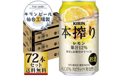 【仙台工場産】キリン 本搾りチューハイ レモン 350ml×24缶×3ケース（72本セット）【お酒 さけ 洋酒 人気 ギフト 仙台市 やまや 酎ハイ セット 家飲み パーティー 果実酒 フルーティー プレゼント 贈答用】