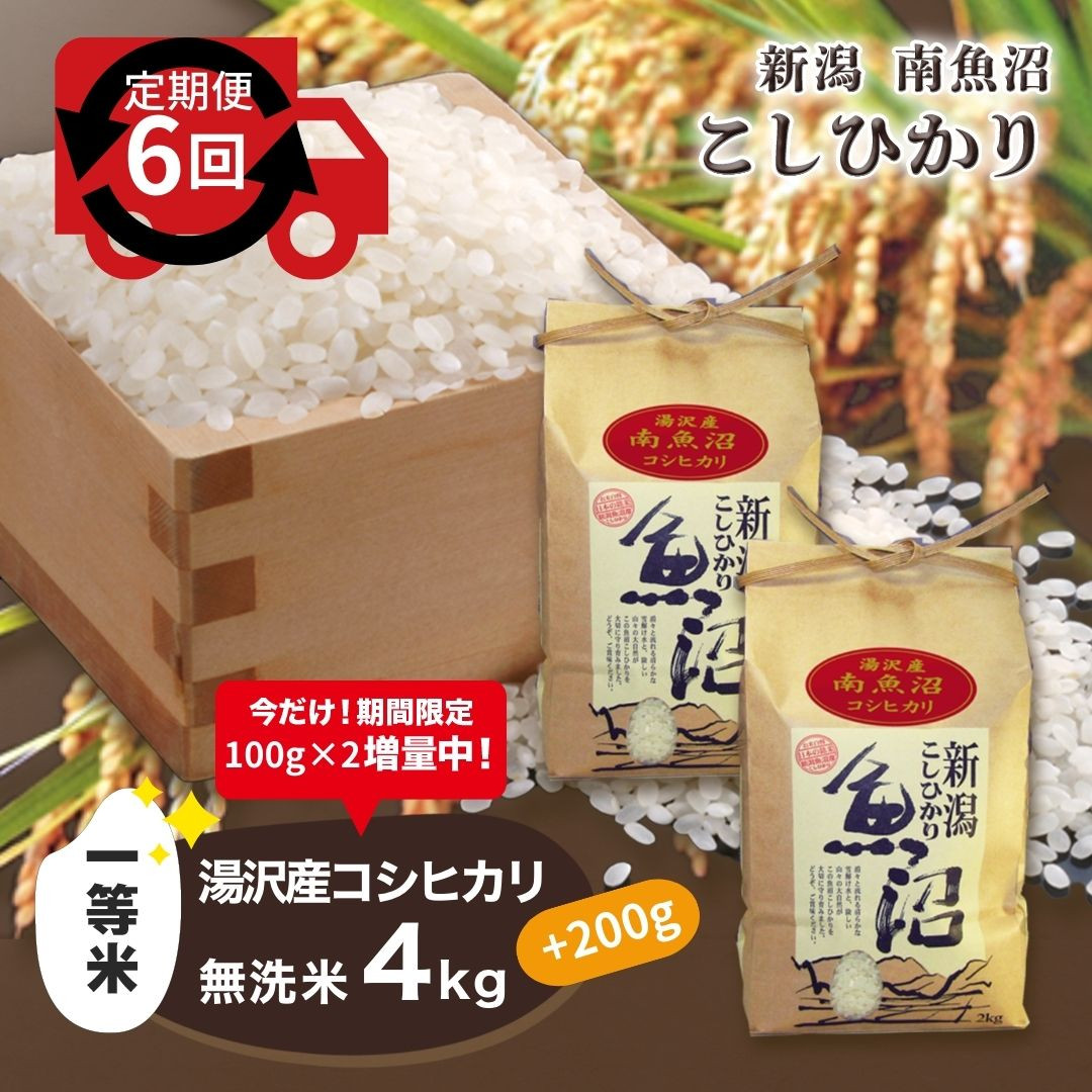 
【6ヶ月定期便】令和6年産【湯沢産コシヒカリ】＜無洗米＞4kg（2kg×2袋）精米したてのお米をお届け 【期間限定 200g増量中！】
