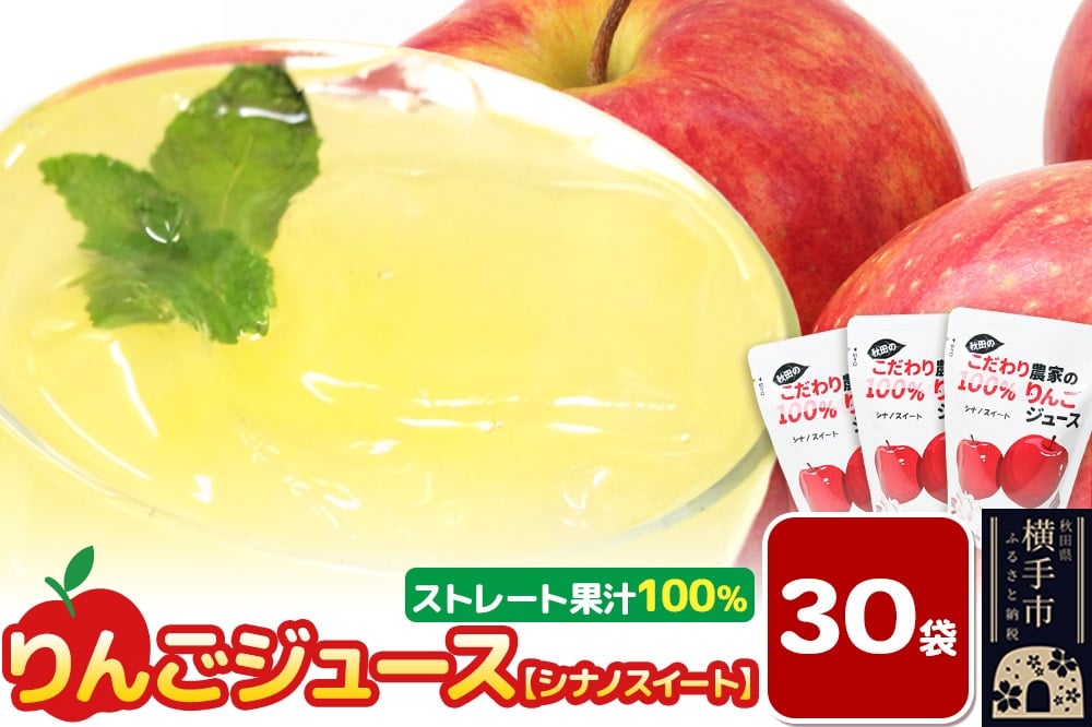 
                  りんごジュース（シナノスイート）30袋
                