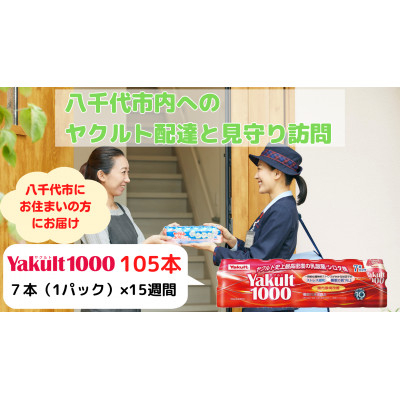 
                  ヤクルト配達見守り訪問(15週間/Yakult1000　105本)八千代市にお住まいの方【1487270】
                
