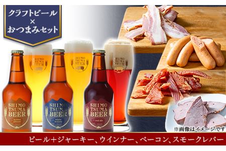 【クラフトビール×おつまみセット】ビール、ジャーキー、ウインナー、ベーコン、スモークレバー【 ビール クラフトビール 下妻 地ビール 茨城 セット ジャーキー ポーク ビーフ ウィンナー ソーセージ ベーコン スモークレバー お酒 酒  豚 豚肉 国産 おつまみ BBQ 宅飲み 家飲み 晩酌 人気 おすすめ 】