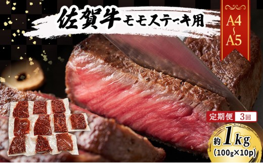 
                  定期便 3ヶ月 【A4～A5】佐賀牛 モモ ステーキ 約1kg (100g×10p) 肉 お肉 牛肉 和牛 牛 3回 お楽しみ ※配送不可：離島 
                