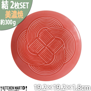 【美濃焼】 結 19中皿 赤 2枚セット 瑞浪市 / JS企画 / 小田陶器 食器 プレート 皿 [AZAZ165]