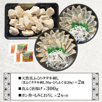 ふるさと納税 周南市 天然真ふくのタタキ刺し&唐揚げセット |  | 01