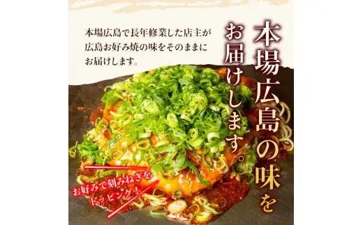 広島お好み焼　肉玉そば 3枚セット 