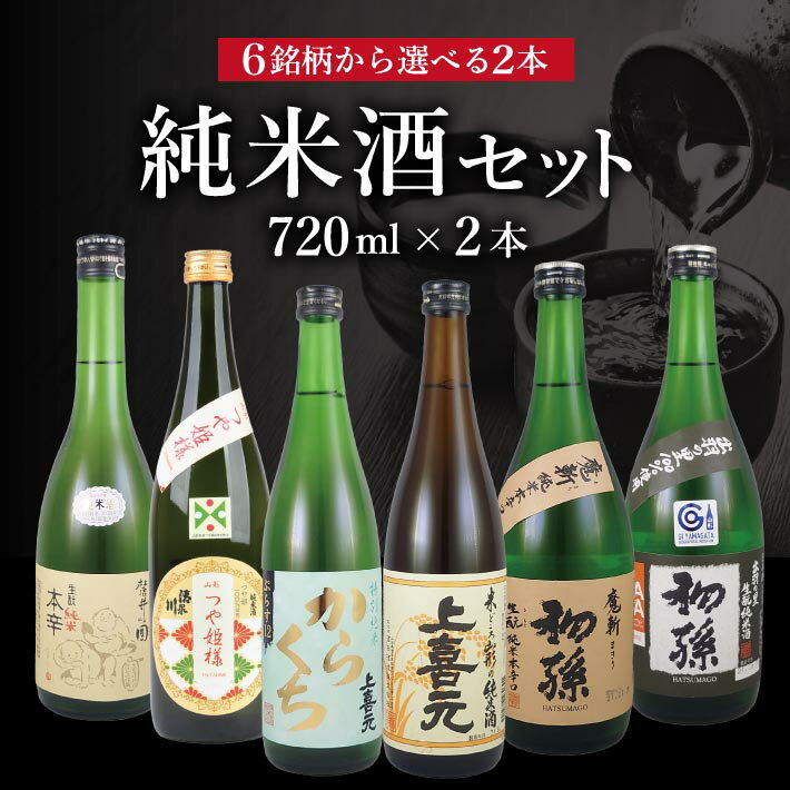 【ふるさと納税】≪6銘柄から選べる2本≫ 純米酒 720ml×2本 初孫:出羽の里・魔斬 上喜元:からくちぷらす・純米酒 清泉川:山形のつや姫様 麓井:生もと純米本辛圓 アソート セット 東北 山形県 酒田市 お酒 日本酒 飲み比べ