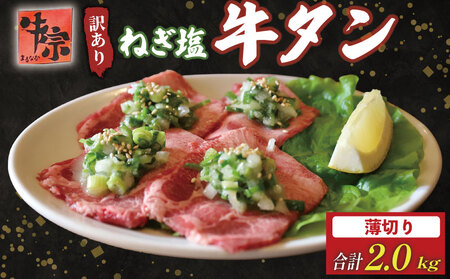 焼肉専門店の牛タン 薄切り 2kg(250g×8P) 訳あり 【 牛タン 】