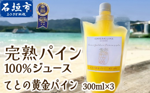 《2027年6月以降順次発送》完熟てとの黄金パインの果汁100％！！濃厚ジュース300ml×3パックをお届け！【 沖縄県 石垣 完熟 パイン パイナップル 黄金 果汁 100％ 】TF-045