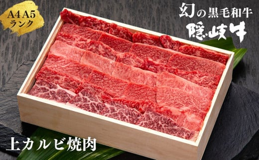 
【幻の黒毛和牛 上カルビ 焼肉用500g】島生まれ島育ちのブランド黒毛和牛 隠岐牛 黒毛和牛 牛肉 肉 A4 A5 ブランド牛 焼肉 ロース 上赤身 年末年始 お正月 お歳暮 御歳暮 ギフト
