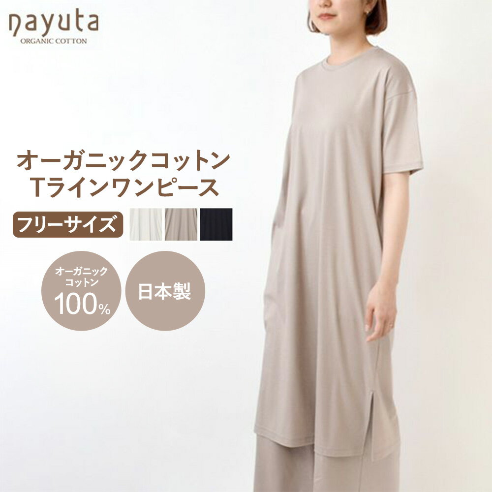 【ふるさと納税】nayuta オーガニックコットン お気に入り Tラインワンピース フリーサイズ（Mサイズ相当）選べるカラー【クリスタルグレー／ライトトープ／ネイビー】 秋田県 大仙市