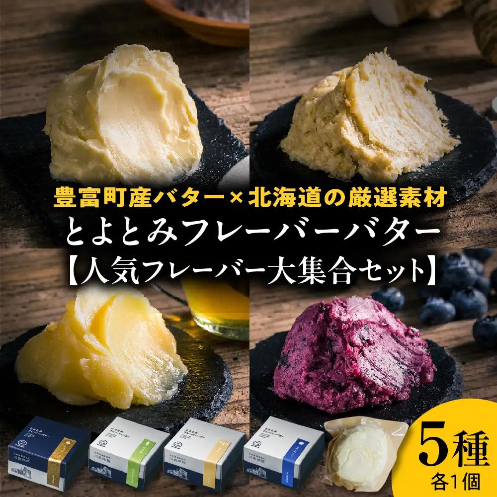 とよとみフレーバーバター【人気フレーバー大集合セット 5種】 バター