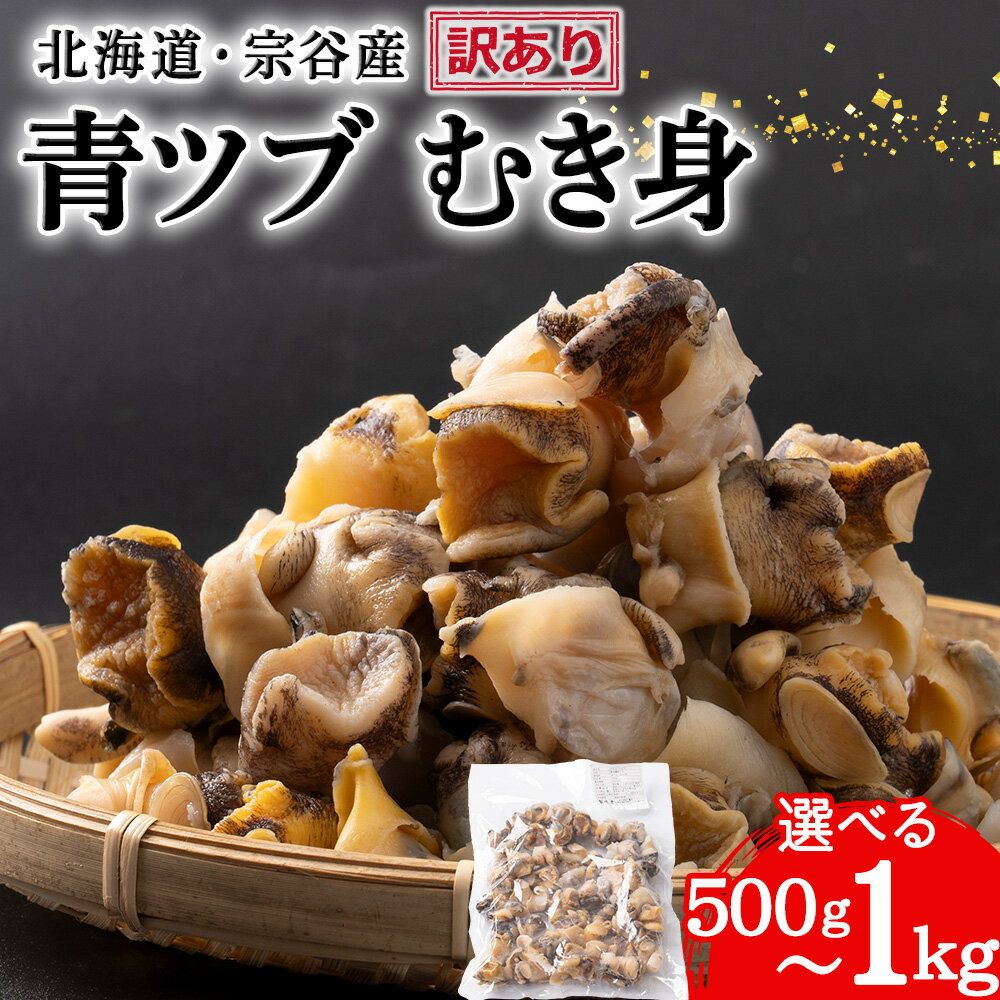 【ふるさと納税】【訳あり】青つぶむき身 選べる500g～1kg 1パック500g【サイズ混合】つぶ ツブ ツブ貝 貝 魚貝類 ボイル 冷凍 海鮮 海産物 北海道ふるさと納税 稚内 【配送不可地域：離島・沖縄県】