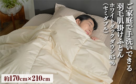 
            ご家庭で手洗いできる 羽毛肌掛けふとん セミダブル（約170×210㎝） | 手洗い可 国産 寝具 布団 ホワイトダックダウン85％ 泉大津市
          