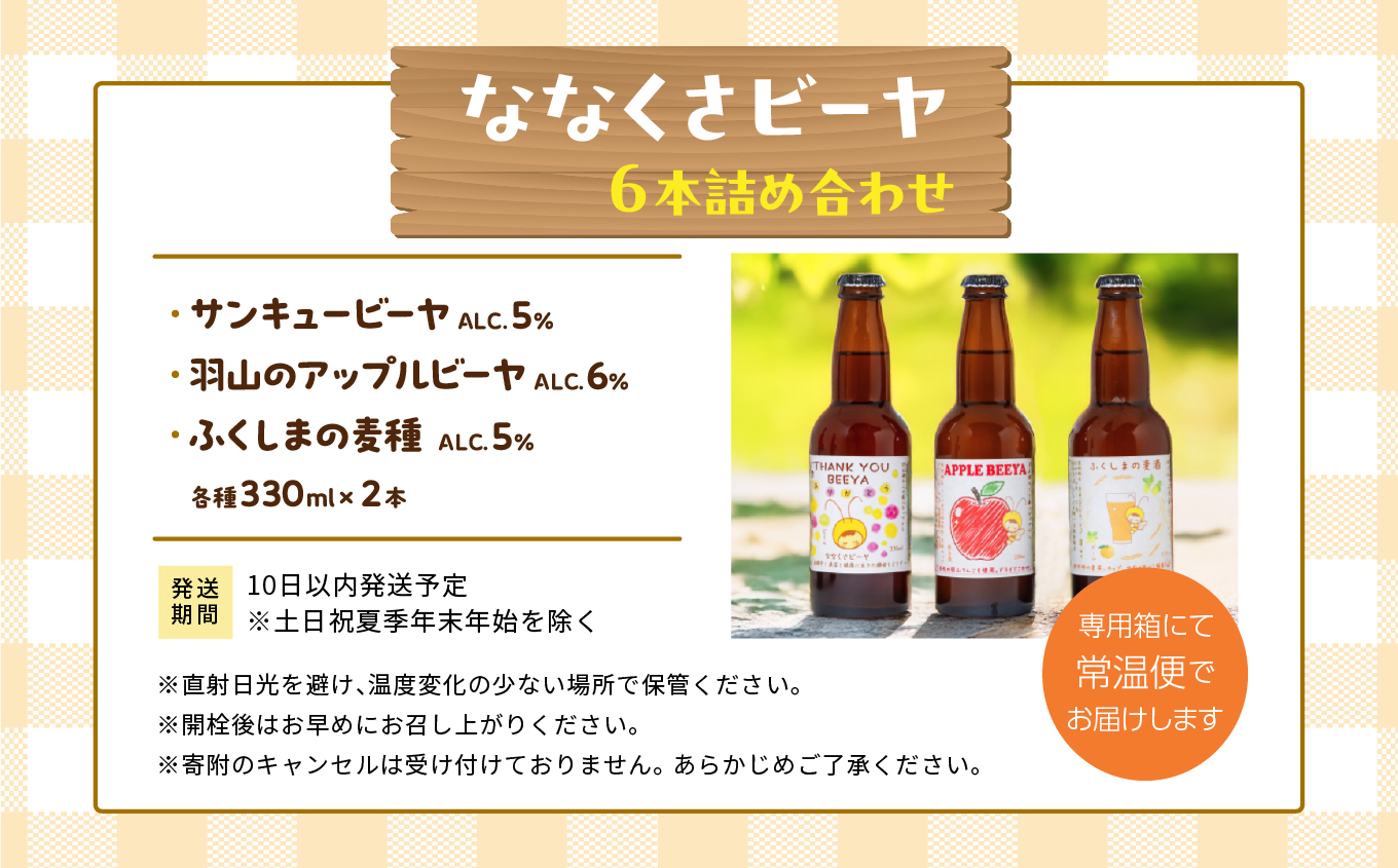 ななくさビーヤ6本セット【ななくさナノブルワリー】