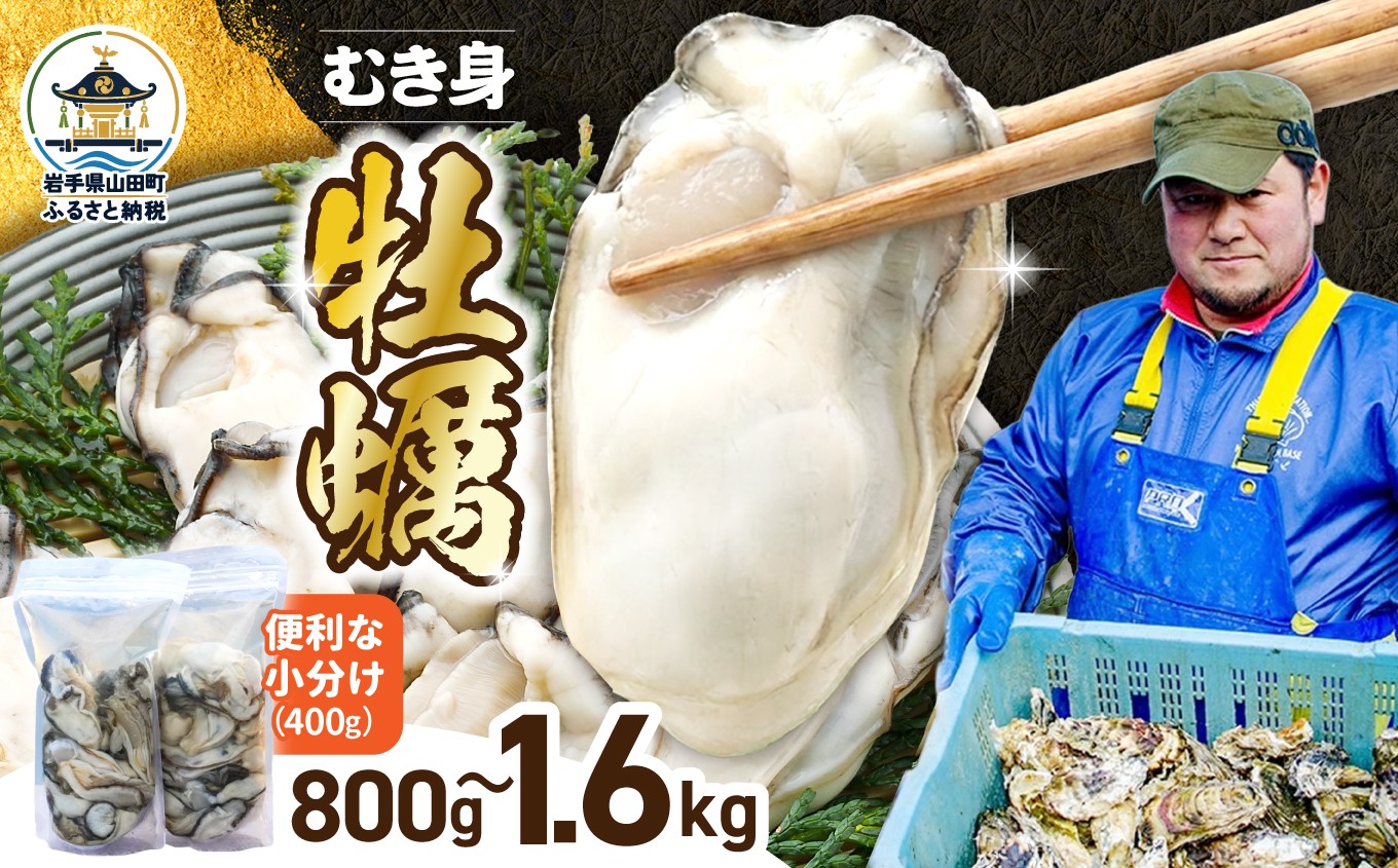 
                  【先行予約】 牡蠣 むき身 牡蛎 400g 選べる容量  明神丸かき・ほたてきち 岩手県 三陸山田 山田町 山田湾 三陸 海産品 カキ かき 東北 MZ004-oya
                