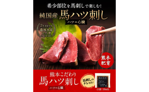 馬ハツ刺し ブロック 50g×6ブロック 300g 馬ハツ(心臓) 国産  たれ付 《10月中旬-12月末頃出荷》---gkt_fkghatu_bc1012_24_12000_300g---