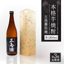 【ふるさと納税】【全3回定期便】【上五島産の芋で作る本格芋焼酎】五島灘 黒麹 1800ml×1本【五島灘酒造】 [RAW033]