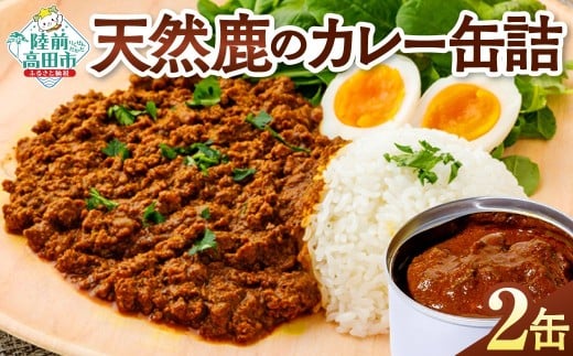 【華やかにスパイス薫る、山のジビエ】 大槌鹿のキーマカレー缶 2缶セット 【 大槌鹿 ジビエ 缶詰 キーマカレー缶 大槌鹿肉 三陸 ご当地 ギフト 高級ジビエ 鹿肉缶詰 ギフト 贈答用  保存食 防災食 国産 岩手 陸前高田 】 RT3263