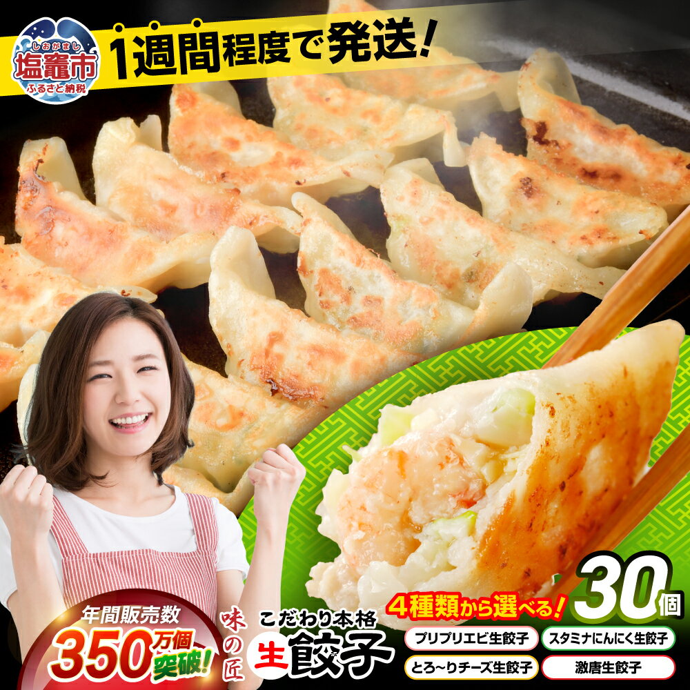 【ふるさと納税】餃子 30個 選べる 4種類 ( エビ チーズ にんにく 激辛) こだわり 本格 生餃子 味の匠 ｜無添加 最短発送 激辛 冷凍餃子 冷凍生餃子 簡単 中華 ギョーザ ギョウザ ぎょうざ 冷凍 宮城県 塩竈市 塩釜市 ギフト
