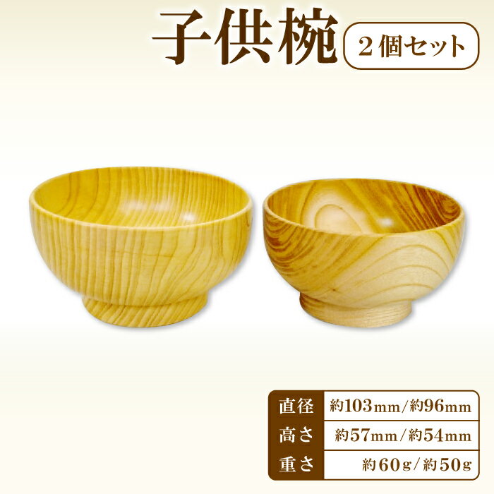 【ふるさと納税】Hikimi 森の器 子供椀 2個セット 2個 食器 木製食器 器 うつわ お椀 茶碗 小鉢 汁椀 小皿 ペア 民芸品 工芸品 木工品 手作り 木の温もり