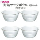 【ふるさと納税】＼レビューキャンペーン／HARIO 耐熱サラダボウル 4個セット［HSB-2812］※離島への配送不可｜ハリオ 耐熱 ガラス 器 キッチン 日用品 キッチン用品 日本製 おしゃれ かわいい サラダボウル ボウル 菓子 スイーツ カップケーキ 熱湯 食洗器 プレゼント _EB58