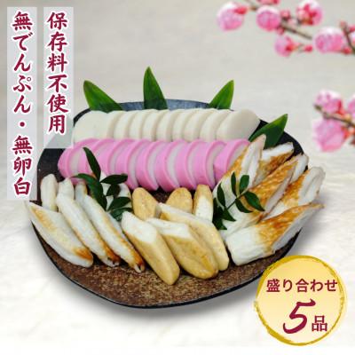 ふるさと納税 南足柄市 【迎春】こだわりかまぼこ詰め合わせ5品　こだわりギフト【12月下旬発送】 |  | 01