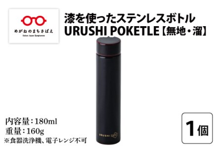 URUSHI POKETLE 無地デザイン 180ml　溜色