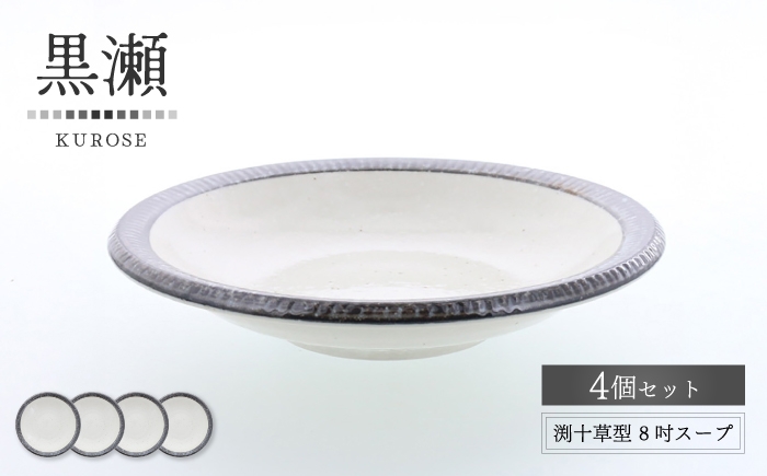 
                  【美濃焼】黒瀬 渕十草型 8吋スープ 4個セット【カネ定製陶】 プレート 和食器 ナチュラル [MEI380]
                
