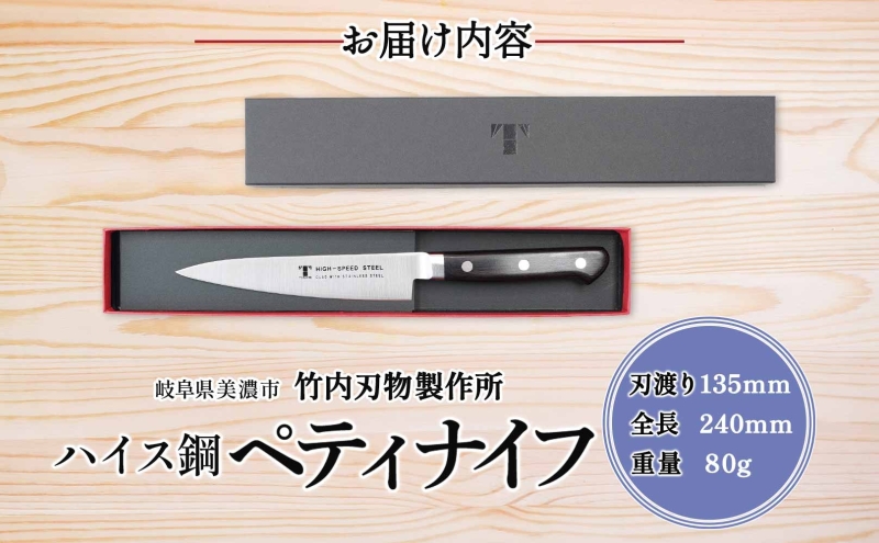 ハイス鋼 シリーズ ペティナイフ 135mm 包丁 ナイフ キッチン用品 調理器具 キッチングッズ 切れ味 キッチングッズ 切れ味 高品質 プロ仕様 耐久性 日本製 料理 プレゼント ギフト 贈り物 