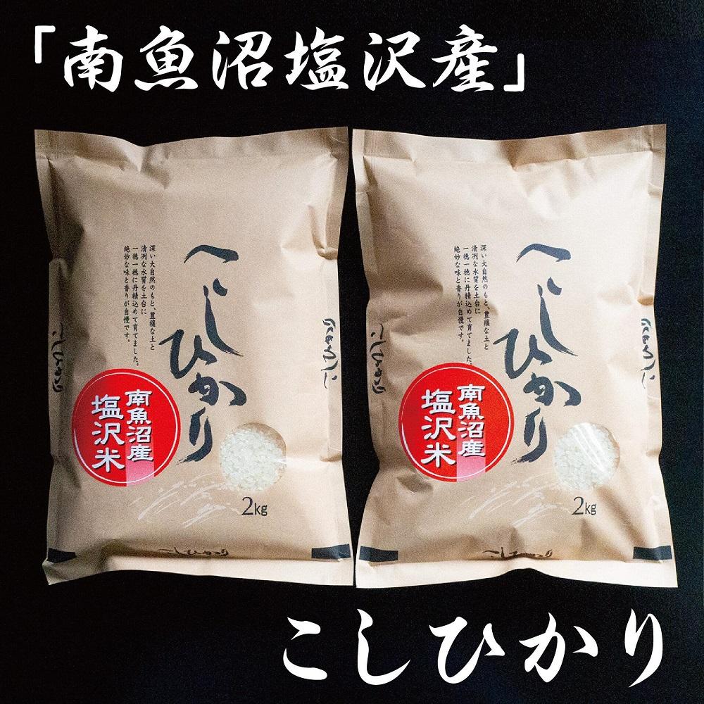 令和7年産　南魚沼塩沢地区「大沢産コシヒカリ」特A米　2ｋｇ×2袋【2025年10月上旬より順次発送予定】