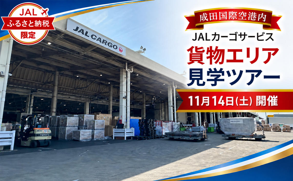 【JALふるさと納税限定】11月14日(土)10:00開催 成田国際空港内 JALカーゴサービス 貨物エリア見学ツアー 空港 見学 ツアー 千葉県 成田市