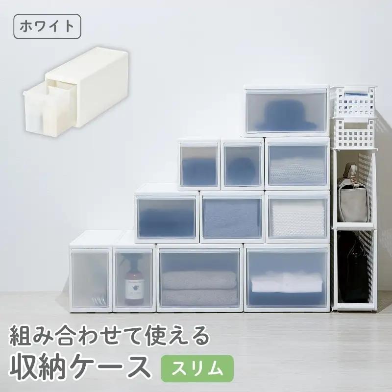 組み合わせて使える収納ケーススリムM MOS-01 ホワイト ／ ライクイット like-it 引き出し 収納 ケース 日本製【like050A】