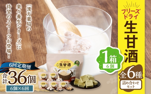 【全6回定期便】フリーズドライ 生甘酒 1箱 全6種 (各20g 1袋) 詰め合わせ セット ／ 合計36袋 (720g) 甘酒 三色米甘酒 抹茶甘酒 生姜甘酒 いちご甘酒 コーヒー甘酒 長崎県 長崎