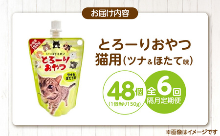 【隔月6回 定期便】とろーりおやつ 猫用（ツナ＆ほたて味）150g×48個 _ 定期便 隔月 全6回 とろーりおやつ 猫用 150g × 48個 × 6回 ツナ＆ほたて味 液状タイプ とろりなめらか食