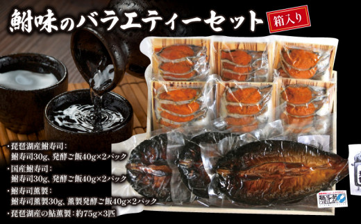 鮒寿司と鮎の燻製 バラエティーセット【 箱入り 】 ( 鮒 鮒ずし ふなずし 発酵食品 お茶漬け おすすめ おつまみ 珍味 酒の肴 寿司 子持ち 燻製 名物  滋賀県 竜王 琵琶湖 送料無料 )