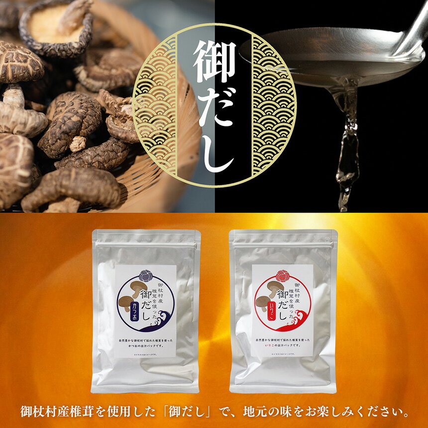 【ふるさと納税】御杖村産椎茸を使った御だし6セット（かつお×3、いりこ×3） | 調味料 ちょうみりょう だし ダシ 奈良県 御杖村 かつおだし 鰹だし いりこだし 奈良県 御杖村 いりこ 煮干し 出汁 だしつゆ ギフト ご贈答