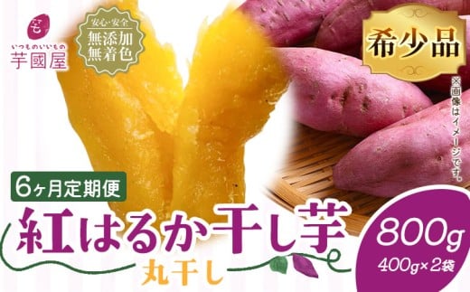 【6ヶ月定期便】干し芋 丸干し 熟成 紅はるか 800g 定期便 芋國屋《お申し込みの翌月から出荷開始》千葉県 流山市 送料無料 小分け 無添加 着色料不使用 ほしいも 干しいも さつまいも 丸ぼし まるぼし 国産