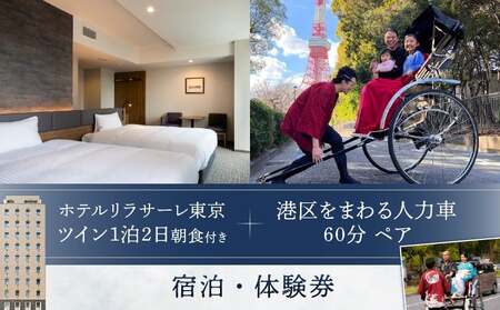 ホテルリラサーレ東京　ツイン一泊二日朝食付き＋港区をまわる人力車60分ペア　宿泊・体験券 │ 東京 ホテル 観光旅行