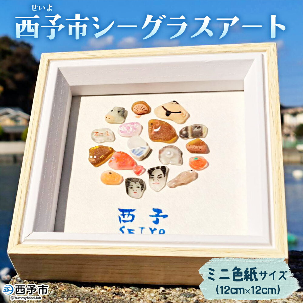 【ふるさと納税】＜西予市シーグラスアート＞ ミニ色紙サイズ シーグラス インテリア オリジナル 手作り アート 三瓶 明浜 宇和 野村 城川 特産文化 周木ビリ島むらおこし会 愛媛県 西予市 【常温】『1か月以内に順次発送』