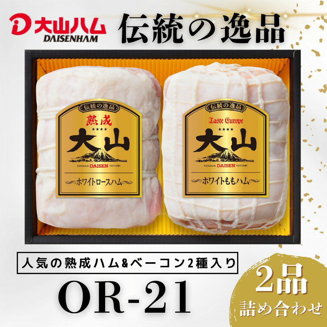 【ふるさと納税】 期間限定 大山ハム ホワイトハム 2種 詰め合わせ OR-21 【25-009-003】 お中元 お歳暮 お正月 クリスマス オードブル パーティ ノンスモーク しっとり