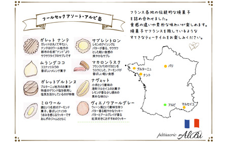パティスリーアルビ　クッキー詰め合わせ アルビ缶(フールセック アソート) | クッキー