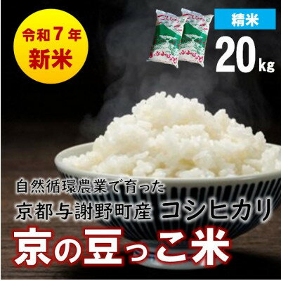 【ふるさと納税】数量限定!令和7年産新米 自然循環農業で育った京都与謝野町産コシヒカリ「京の豆っこ米」　精米20kg【1680781】
