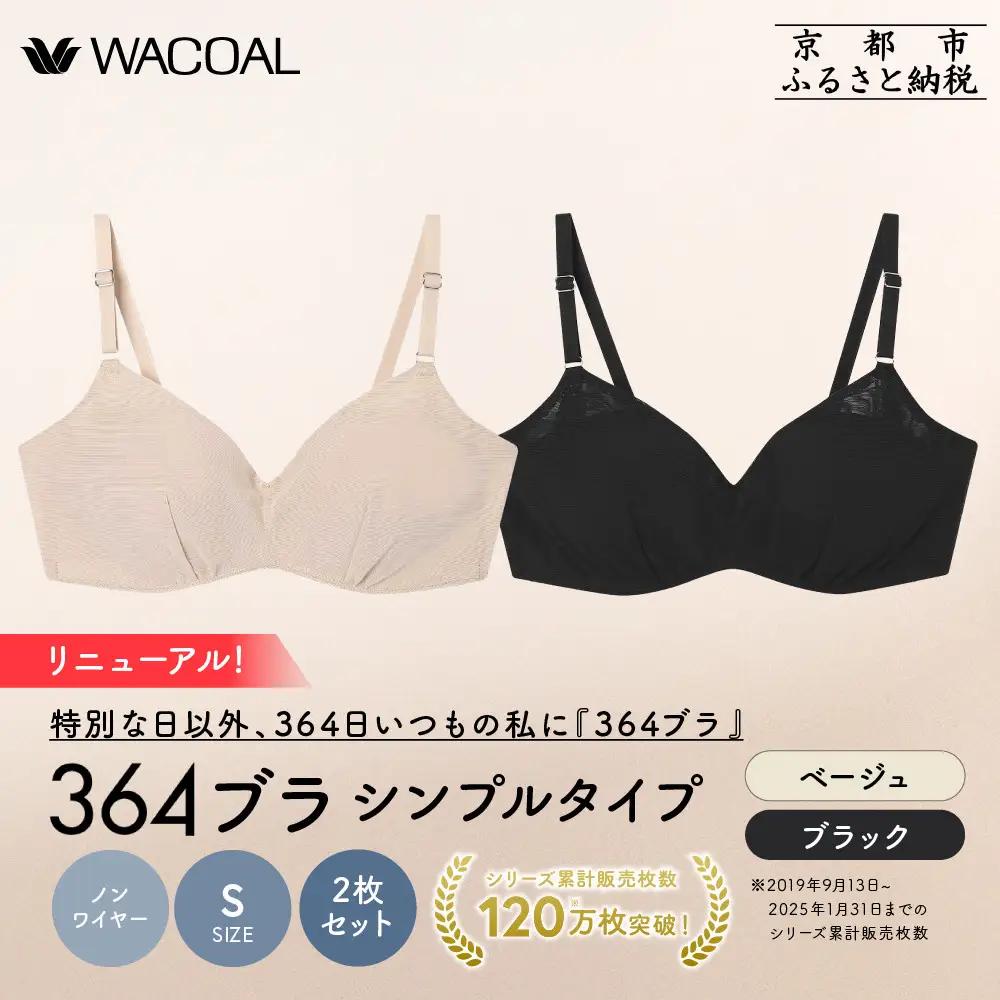 リニューアル【ウンナナクール】364ブラ シンプル＜Sサイズ＞ブラック＋ベージュ 2枚セット｜京都 ワコール インナーブランド ラクときれいを叶えるノンワイヤーブラジャー 人気