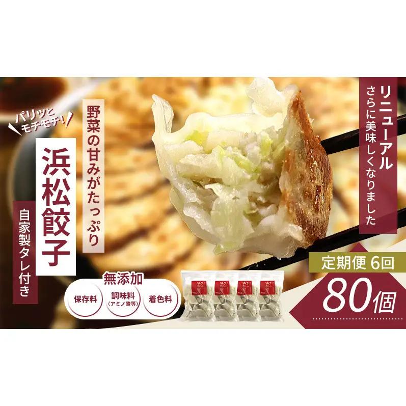 【定期便6回】浜松餃子 80個 (20個×4袋) セット 詰め合わせ 餃子のたれ 小袋 知久屋 国産 ぎょうざ 餃子 ギョーザ 冷凍餃子 冷凍ギョーザ 工場直送 ヘルシー あっさり 惣菜 中華 点心 静岡 浜松市 【配送不可：離島】