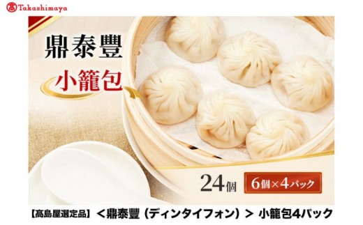 
                  【高島屋選定品】＜鼎泰豐（ディンタイフォン）＞ 小籠包 4パック 小龍包 鼎泰豐 飲茶 点心 中華点心 冷凍 簡単調理 中華 おかず 惣菜 電子レンジ 大田区 東京都
                