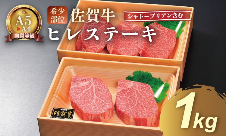 
                  希少部位！A4 ~ A5 佐賀牛 ヒレ ステーキセット（シャトーブリアン含む）（1kg） 佐賀牛 冷凍 赤身 牛肉 希少部位 国産 お肉 ブランド牛 九州産 ヒレ肉 ブランド牛 ステーキ肉 人気 川べえ
                