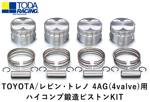 TOYOTA/レビン・トレノ 4AG(4valve)用 ハイコンプ鍛造ピストンKIT 【Φ81.25 サイズ】 戸田レーシング《受注制作につき最大4ヶ月以内に出荷予定》岡山県矢掛町 車