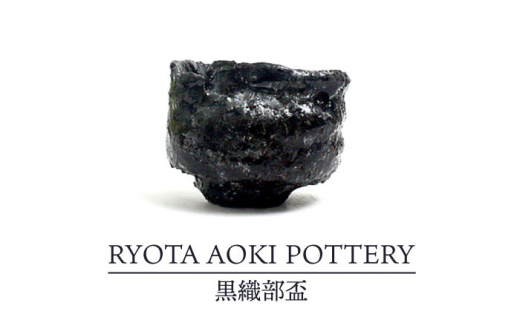 
【美濃焼】黒織部盃【RYOTA AOKI POTTERY/青木良太】/ 陶芸家 [MCH253]
