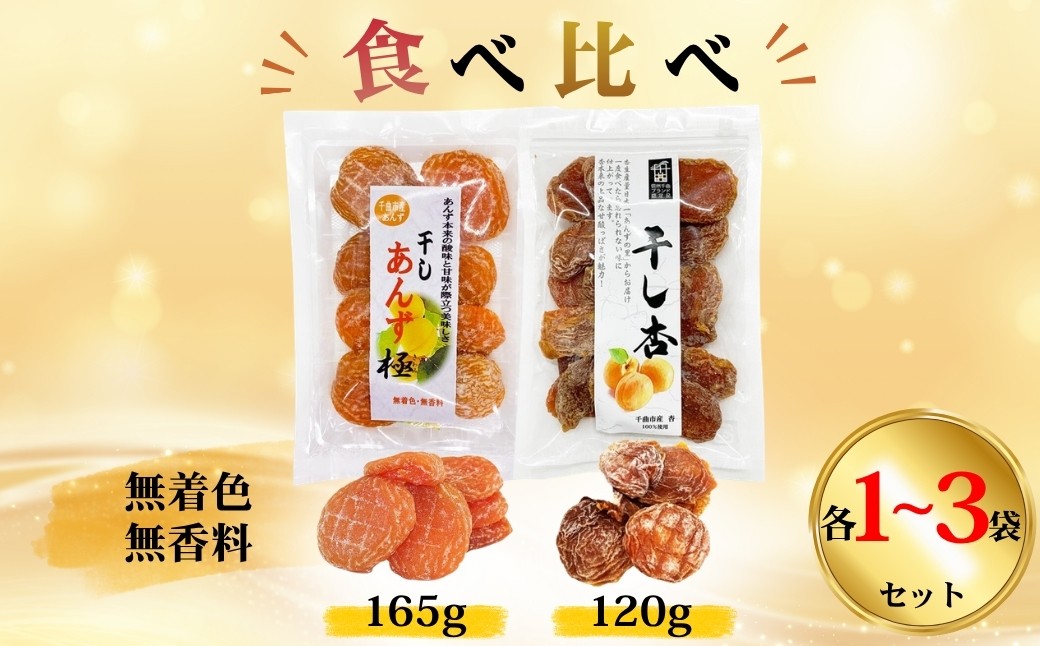 
                  【食べ比べセット】千曲の干し杏   120g 干しあんず極 165g 各1~3袋セット 計2~6袋 |  ドライフルーツ ドライあんず ドライアプリコット 国産 果物 千曲市 長野県産 信州
                